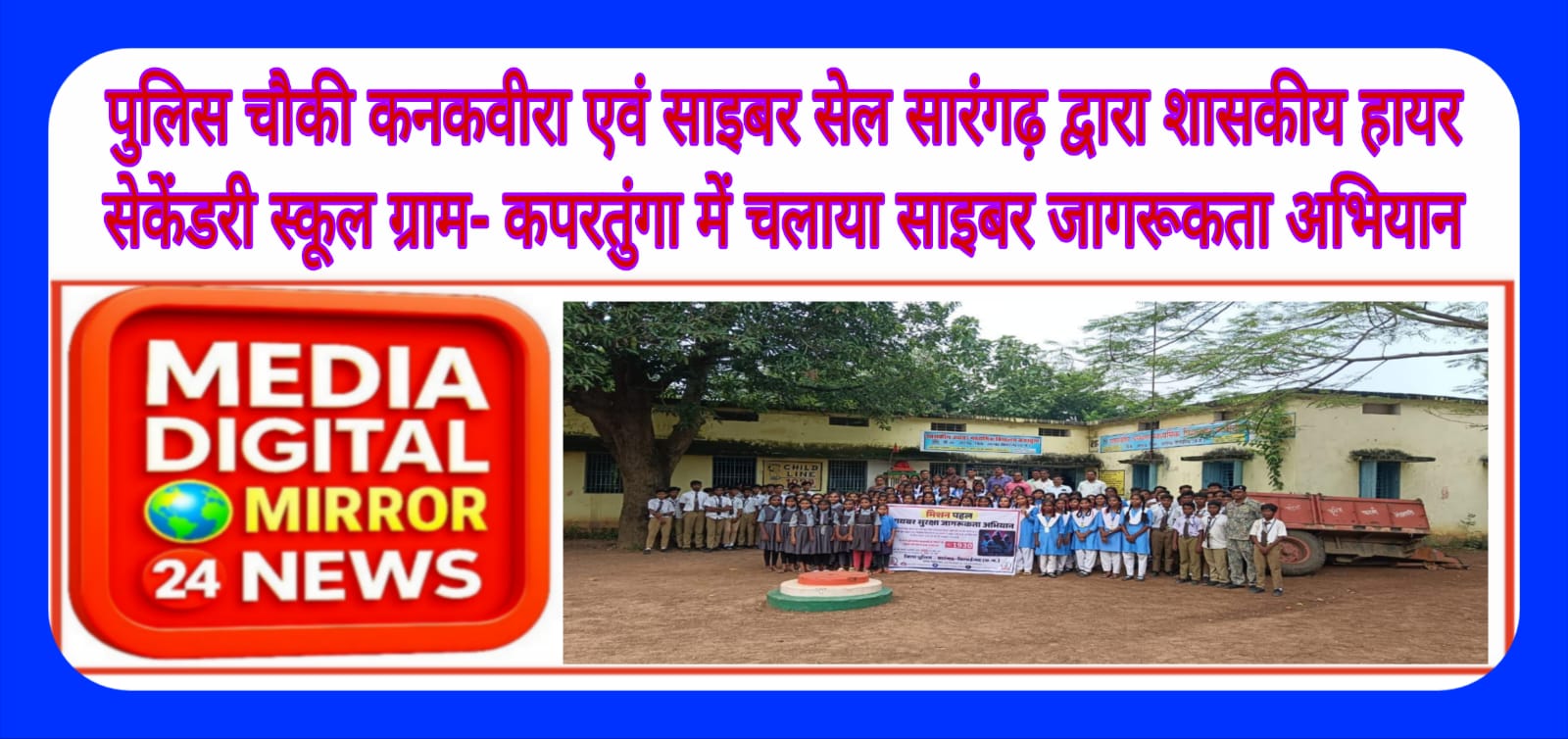 पुलिस चौकी कनकवीरा एवं साइबर सेल सारंगढ़ द्वारा शासकीय हायर सेकेंडरी स्कूल ग्राम- कपरतुंगा में चलाया साइबर जागरूकता अभियान