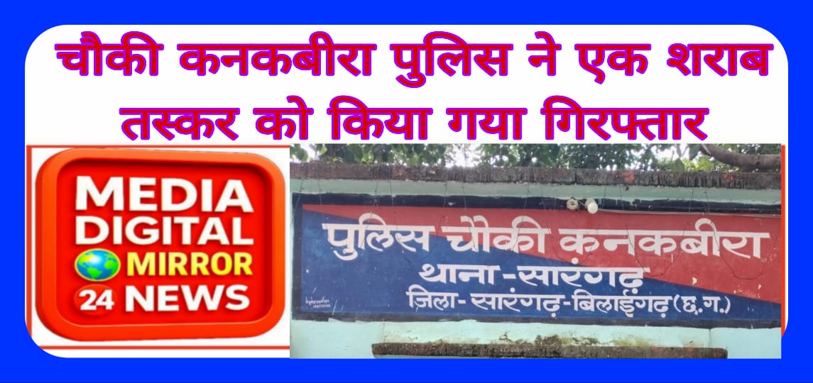 चौकी कनकबीरा पुलिस ने एक शराब तस्कर को किया गया गिरफ्तार