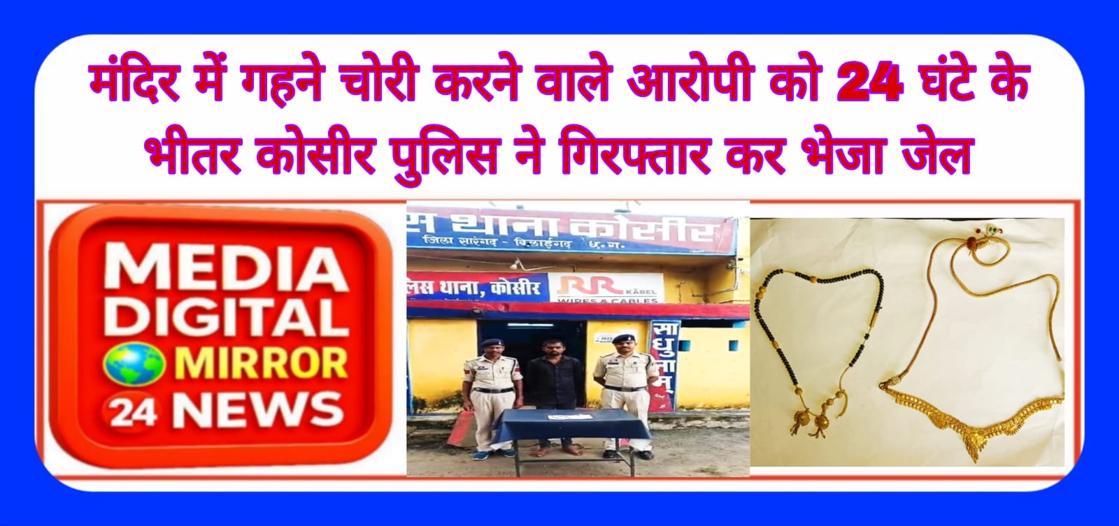 दुर्गा  मंदिर में गहने चोरी करने वाले आरोपी को 24 घंटे के भीतर कोसीर पुलिस ने गिरफ्तार कर भेजा जेल
