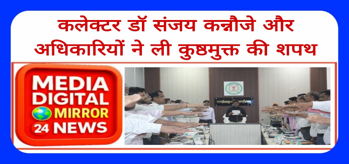 कलेक्टर डॉ संजय कन्नौजे और अधिकारियों ने ली कुष्ठमुक्त की शपथ
