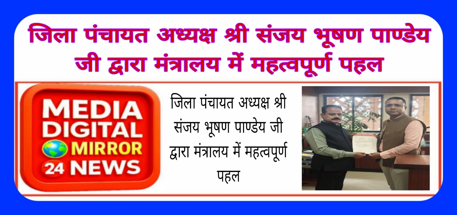 जिला पंचायत अध्यक्ष संजय भूषण पांडे जी द्वारा मंत्रालय में महत्वपूर्ण  पहल
