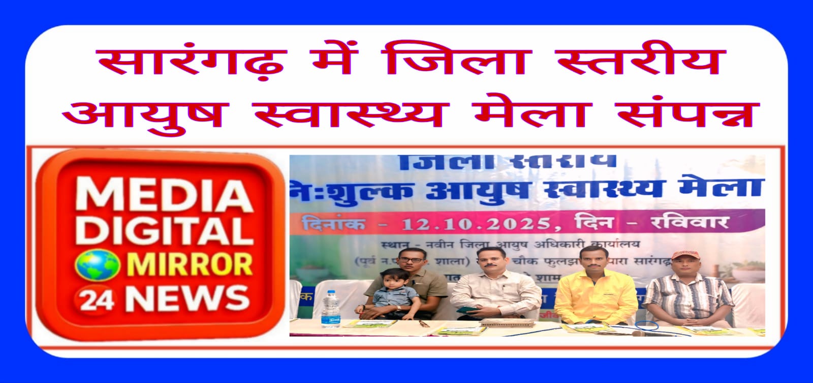 सारंगढ़ में जिला स्तरीय आयुष स्वास्थ्य मेला संपन्न