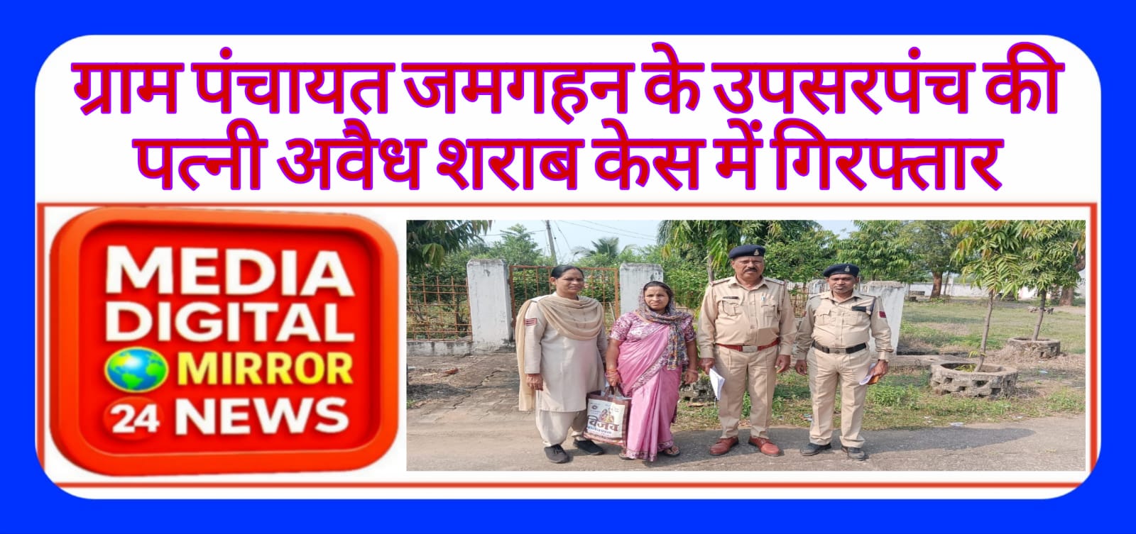 ग्राम जमगहन के उपसरपंच की पत्नी अवैध शराब केस में गिरफ्तार