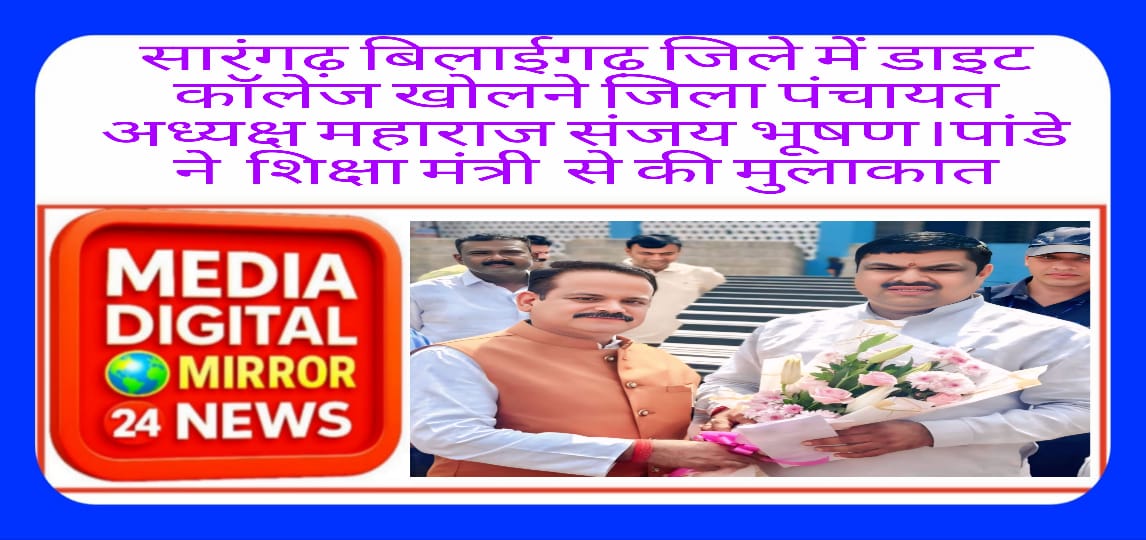 जिला पंचायत अध्यक्ष महाराज संजय भूषण पांडेय जी  ने जिले में डाइट कॉलेज खोलने शिक्षा मंत्री  से की मुलाकात