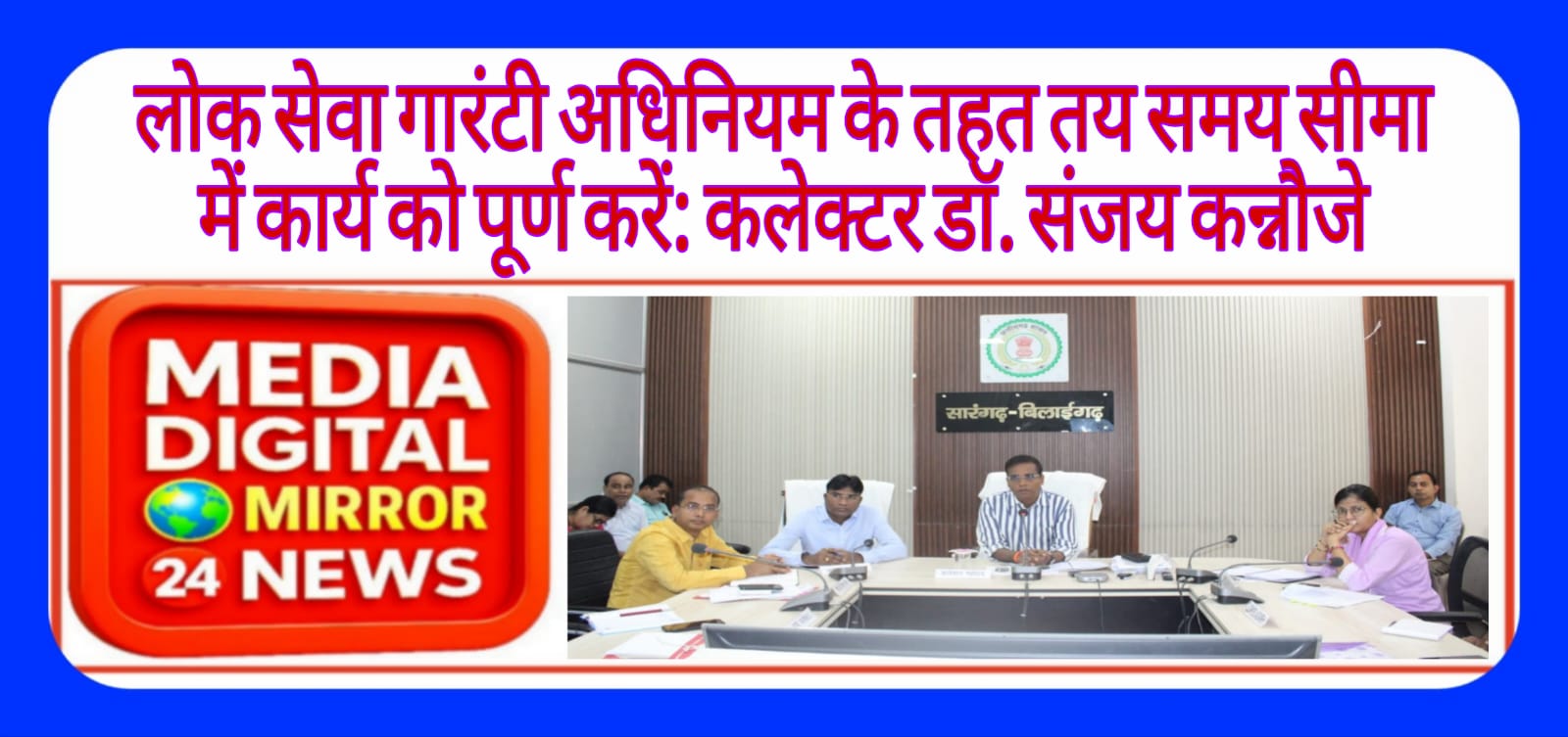 लोक सेवा गारंटी अधिनियम के तहत तय समय सीमा में कार्य को पूर्ण करें: कलेक्टर डाॅ. संजय कन्नौजे