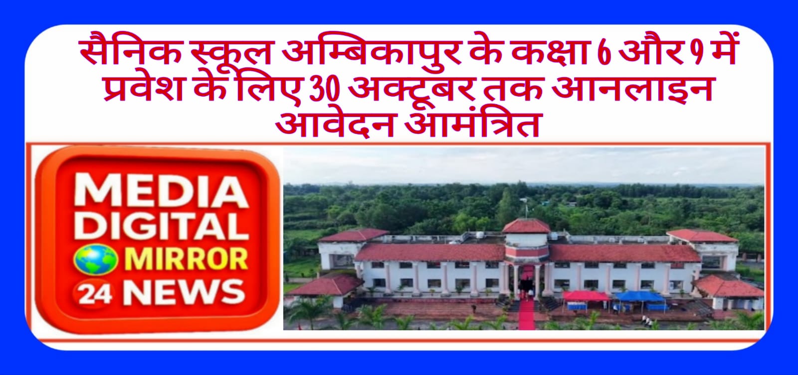 सैनिक स्कूल अम्बिकापुर के कक्षा 6 और 9 में प्रवेश के लिए 30 अक्टूबर तक आनलाइन आवेदन आमंत्रित