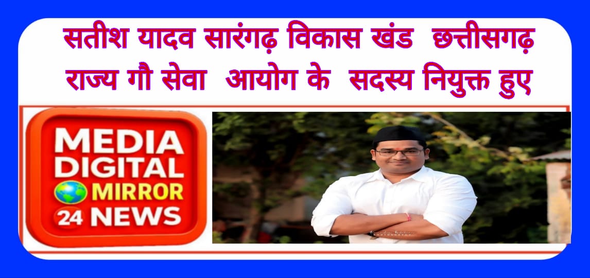 सतीश यादव सारंगढ़ विकास खंड छत्तीसगढ़ राज्य गौ सेवा आयोग के सदस्य नियुक्त हुए