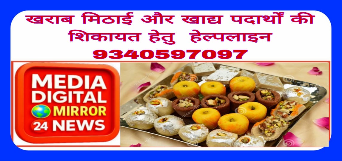 खराब मिठाई और खाद्य पदार्थों की शिकायत हेतु हेल्पलाइन 9340597097