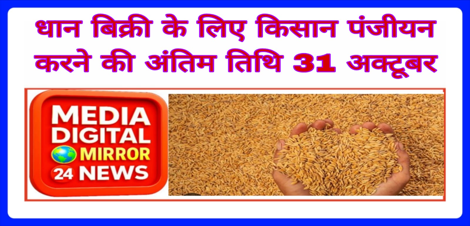 धान बिक्री के लिए किसान पंजीयन करने की अंतिम तिथि 31 अक्टूबर