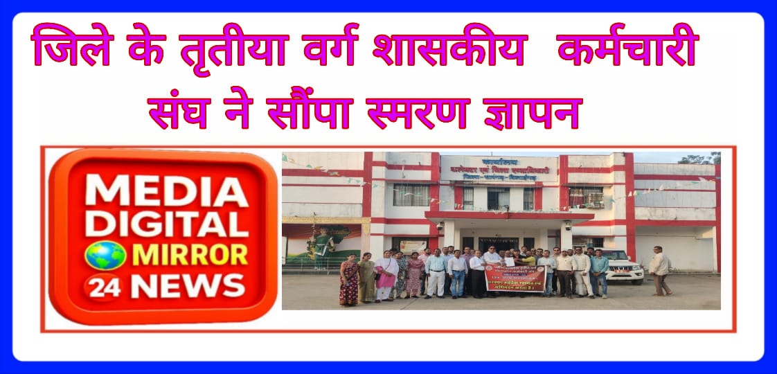 जिले के तृतीय वर्ग कर्मचारी संघ ने मुख्य मंत्री,मुख्य सचिव के नाम कलेक्टर को सौंपा ज्ञापन
