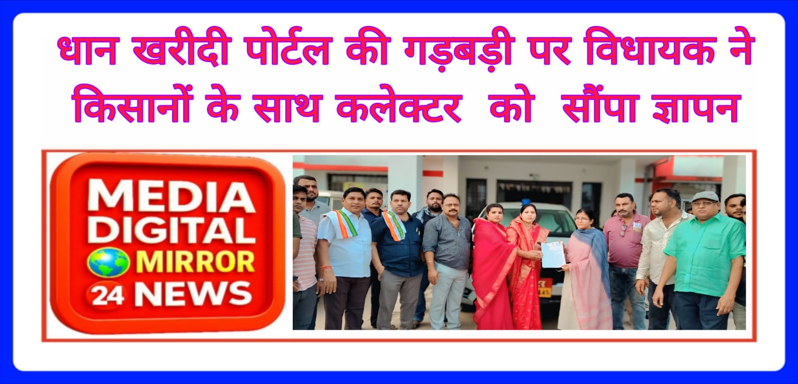 धान खरीदी पोर्टल की गड़बड़ी पर विधायक ने किसानों के साथ कलेक्टर को सौंपा ज्ञापन