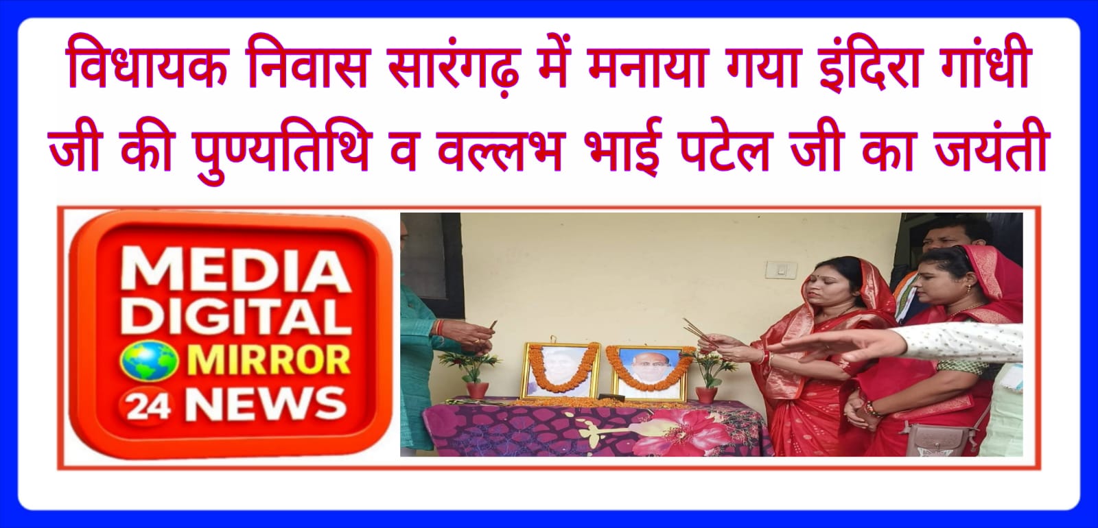 विधायक निवास सारंगढ़  में मनाया गया इंदिरा गांधी जी की पुण्यतिथि व वल्लभ भाई पटेल जी का जयंती