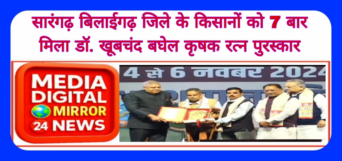 सारंगढ़ बिलाईगढ़ जिले के किसानों को 7 बार मिला डॉ. खूबचंद बघेल कृषक रत्न पुरस्कार