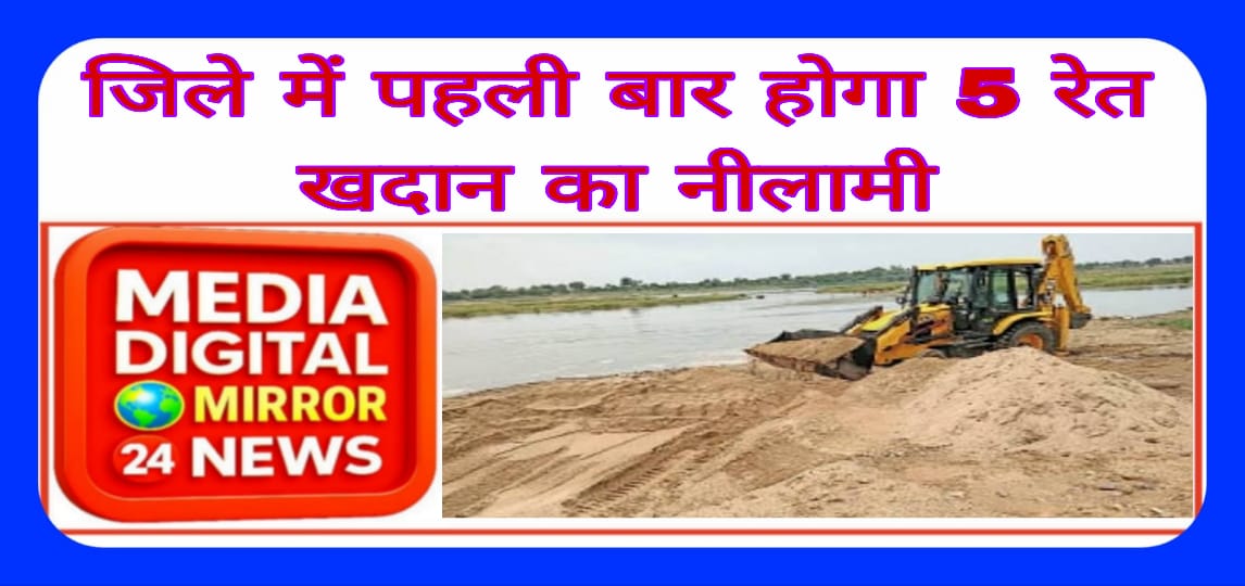 जिले में पहली बार होगा 5 रेत खदान का नीलामी