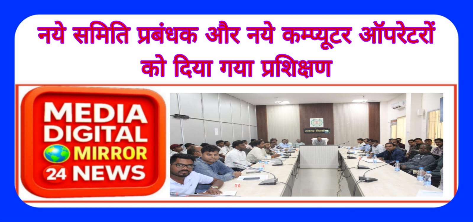 नये समिति प्रबंधक और नये कम्प्यूटर ऑपरेटरों को दिया गया प्रशिक्षण