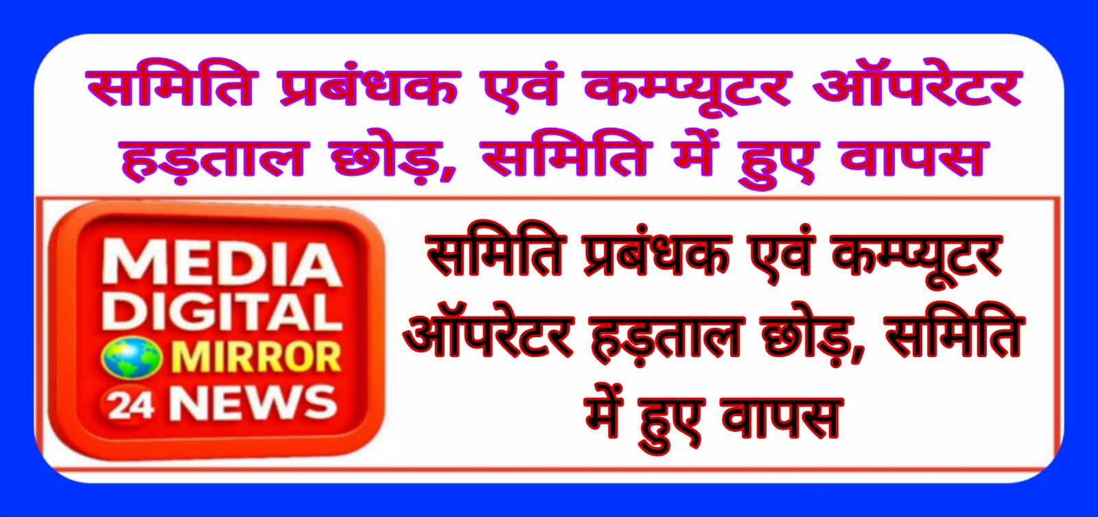 समिति प्रबंधक एवं कम्प्यूटर ऑपरेटर हड़ताल छोड़, समिति में हुए वापस