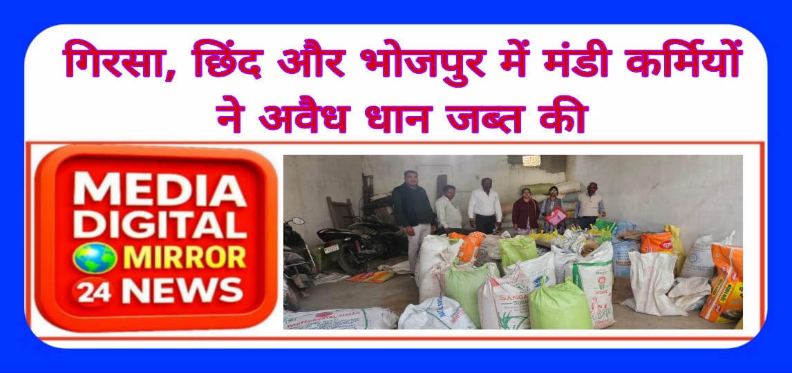 गिरसा, छिंद और भोजपुर में मंडी कर्मियों ने अवैध धान जब्त की