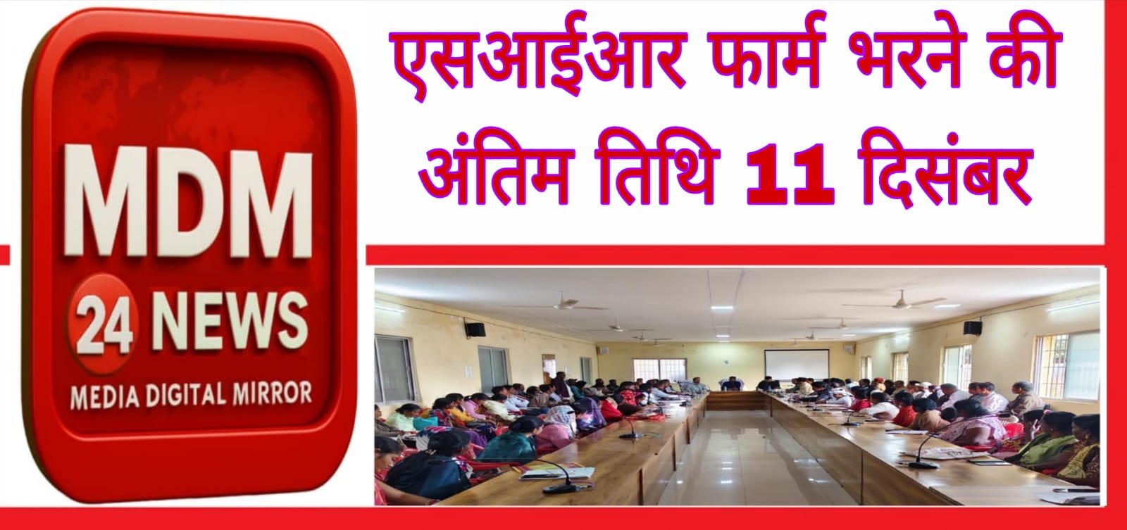 एसआईआर फार्म भरने की अंतिम तिथि 11 दिसंबर