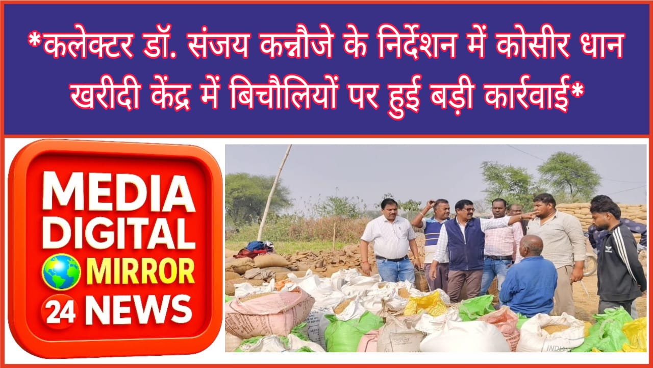 कलेक्टर डॉ. संजय कन्नौजे के निर्देशन में कोसीर धान खरीदी केंद्र में बिचौलियों पर हुई बड़ी कार्रवाई