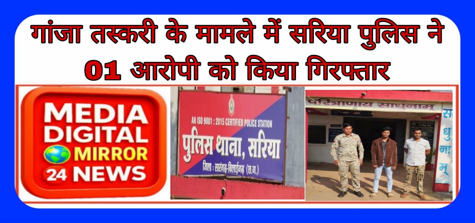 गांजा तस्करी के मामले में सरिया पुलिस ने 01 आरोपी को किया गिरफ्तार