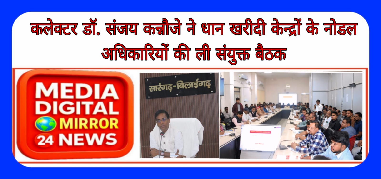 कलेक्टर डॉ. संजय कन्नौजे ने धान खरीदी केन्द्रों के नोडल अधिकारियों की ली संयुक्त बैठक