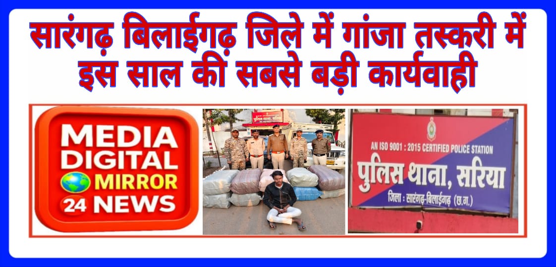 गांजा तस्करी में इस साल की सारंगढ़ बिलाईगढ़ में सबसे बड़ी कार्यवाही