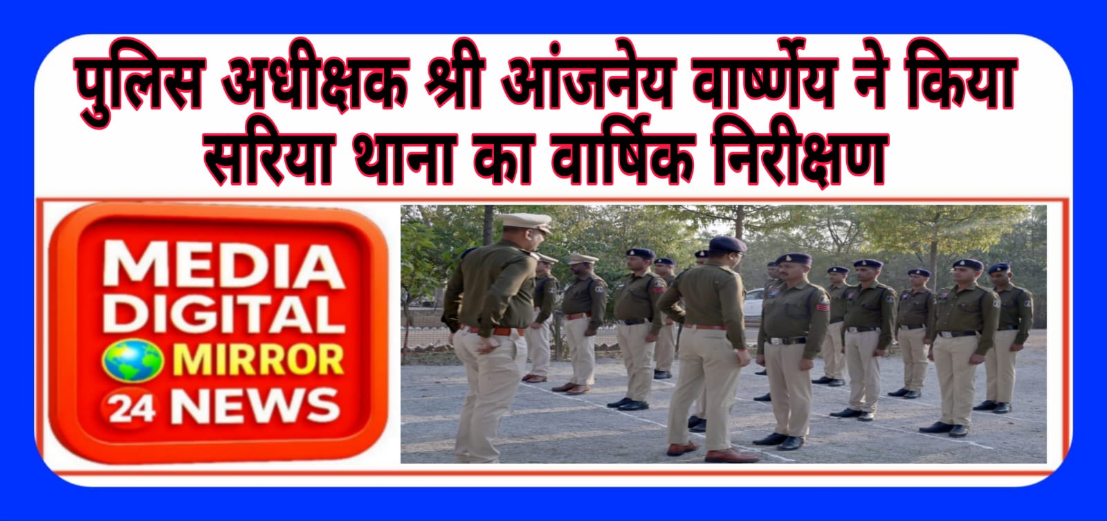 पुलिस अधीक्षक श्री आंजनेय वार्ष्णेय ने किया सरिया थाना का वार्षिक निरीक्षण।