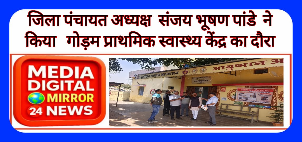 जिला पंचायत अध्यक्ष संजय भूषण प्रसाद पांडे ने किया गोड़म प्राथमिक स्वास्थ्य केंद्र का दौरा