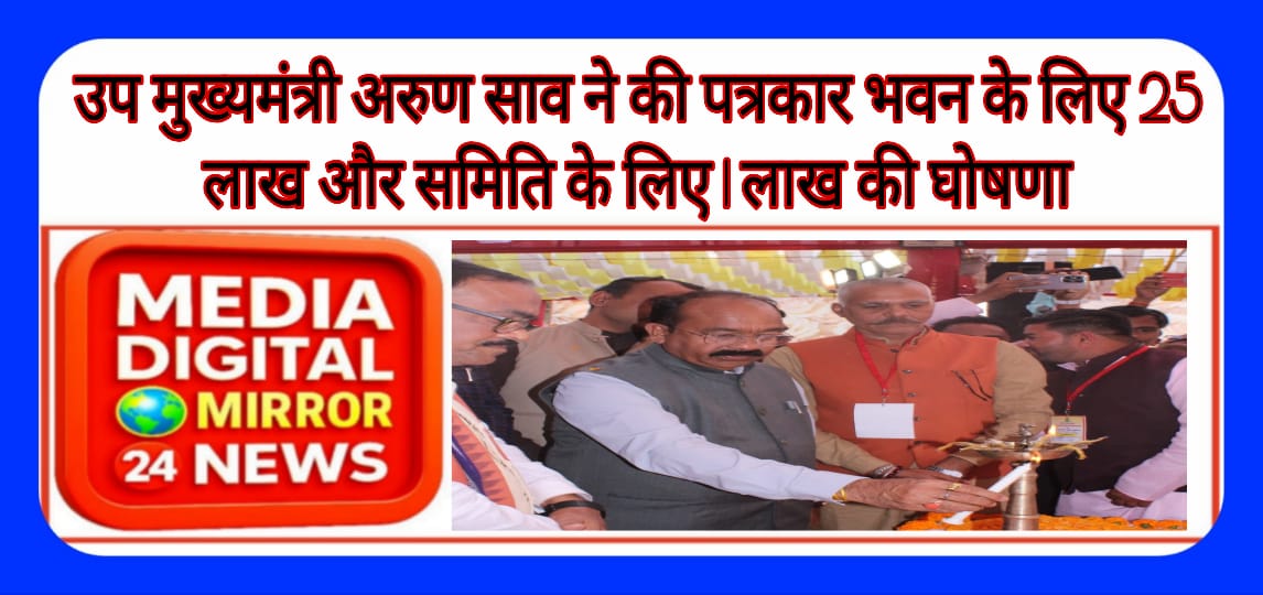 उप मुख्यमंत्री अरुण साव ने की पत्रकार भवन के लिए 25 लाख और समिति के लिए 1 लाख की घोषणा