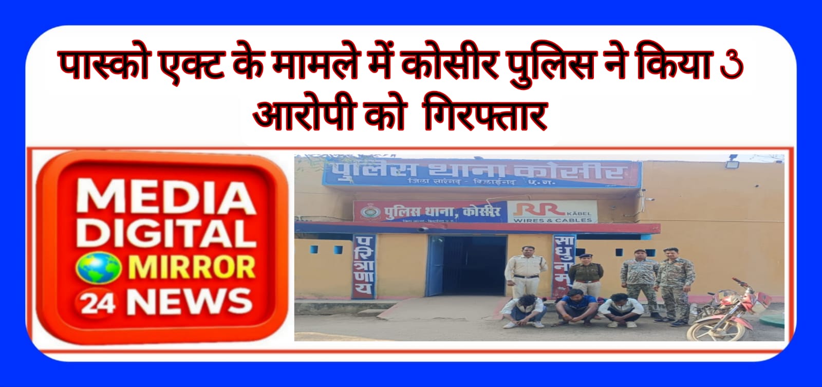 पास्को एक्ट के मामले में कोसीर पुलिस ने किया 3 आरोपियों को किया गिरफ्तार