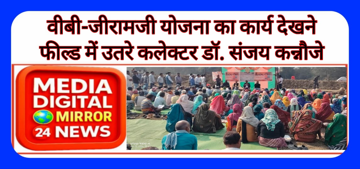 वीबी-जीरामजी योजना का कार्य देखने फील्ड में उतरे कलेक्टर डॉ. संजय कन्नौजे