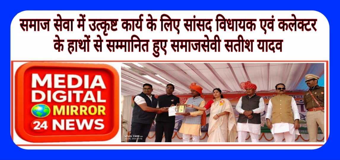 समाज सेवा में उत्कृष्ट कार्य के लिए सांसद विधायक एवं कलेक्टर के हाथों से सम्मानित हुए समाजसेवी सतीश यादव