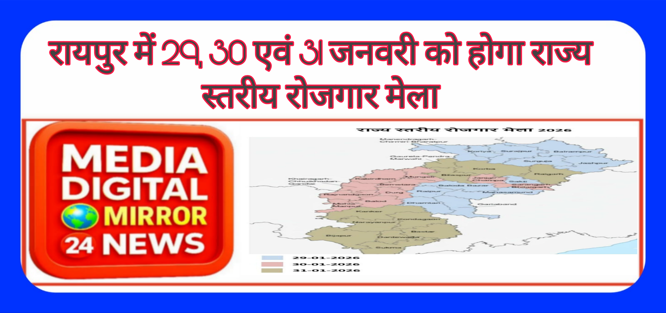 रायपुर में 29, 30 एवं 31 जनवरी को होगा राज्य स्तरीय रोजगार मेला