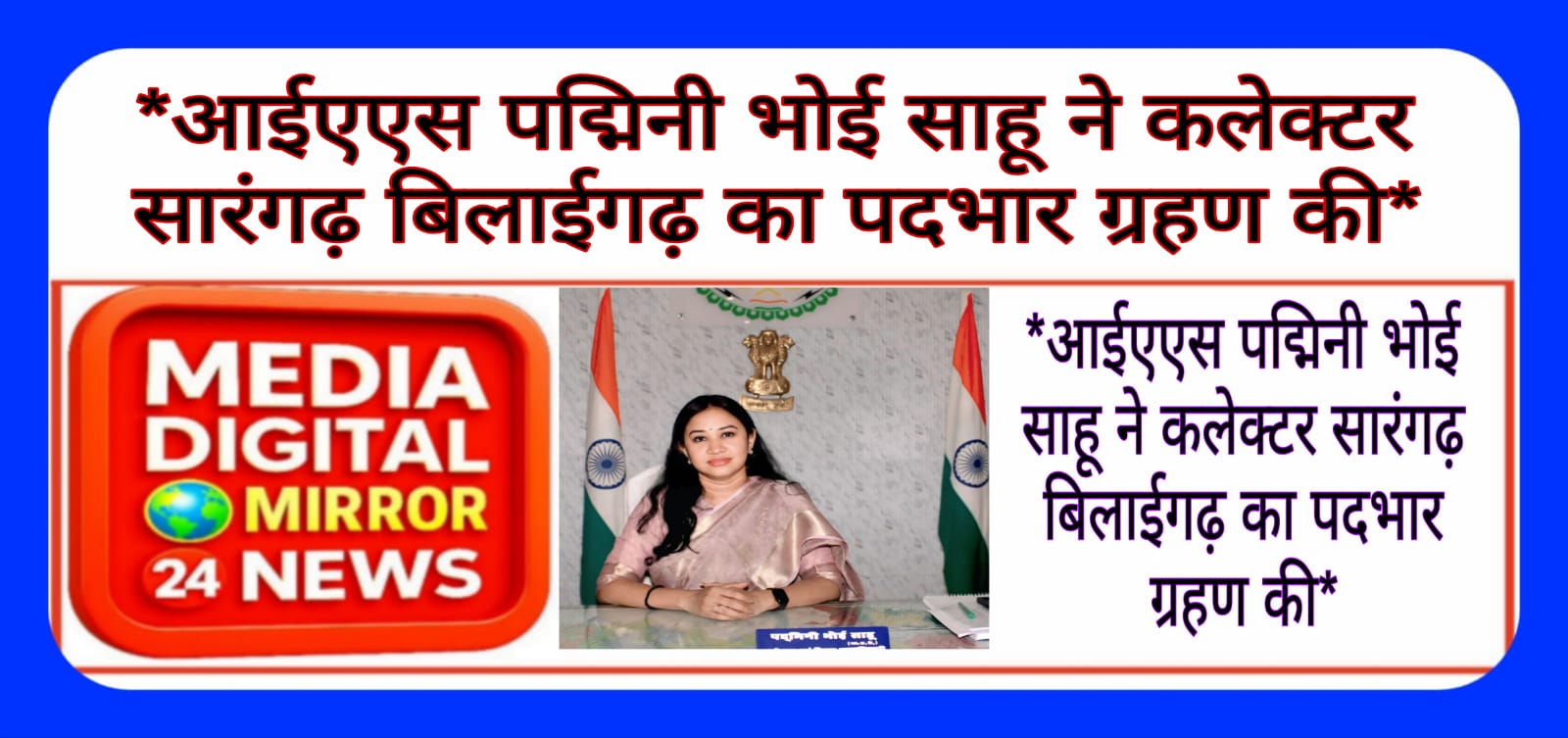 आईएएस पद्मिनी भोई साहू ने कलेक्टर सारंगढ़ बिलाईगढ़ का पदभार ग्रहण की
